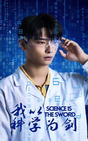 我以科学为剑（37集）百万短剧抢先看
