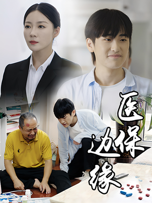 医保边缘（20集）免费版