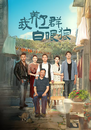 我养了一群白眼狼（34集）精彩短剧推荐