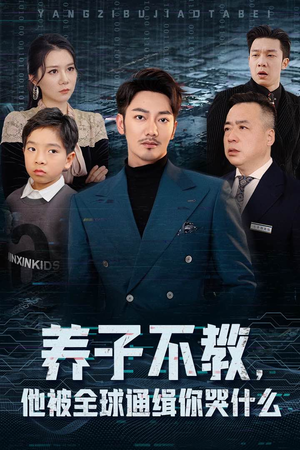 养子不教，他被全球通缉你哭什么（37集）爱上了这部剧了