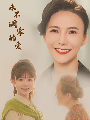 永不凋零的爱(60集) 永不凋零的爱(60集)无需会员免费看