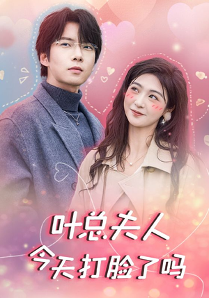 叶总夫人今天打脸了吗（94集）好看短剧推荐