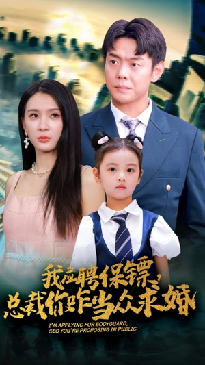 我应聘保镖，总裁你咋当众求婚（66集）今日短剧分享