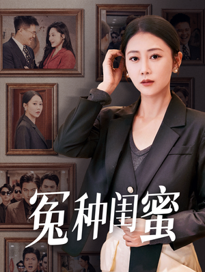 冤种闺蜜（36集）短剧前十排行榜