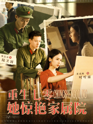 重生七零她惊艳家属院（103集）在哪个app能看