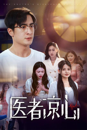 医者凉心(30集) 医者凉心(30集)今日最火短剧