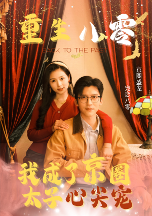 重生八零，我成了京圈太子心尖宠（51集）火热短剧抢先看