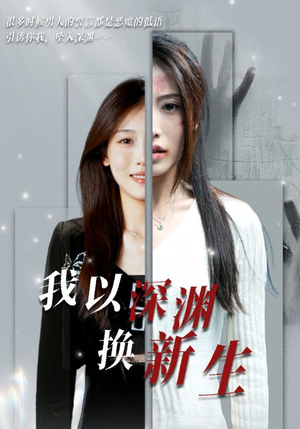 我以深渊换新生（65集）短剧爆款推荐