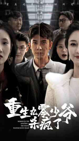 重生九零少爷杀疯了(65集) 重生九零少爷杀疯了(65集)在哪个平台能看