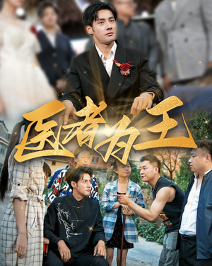 医者为王（38集）短剧有好货推荐