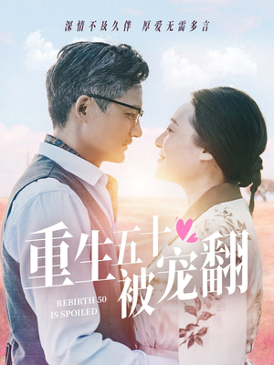 重生五十被宠翻（60集）精彩短剧追不停