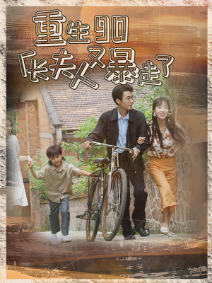 重生90厂长夫人又暴走了(75集) 重生90厂长夫人又暴走了(75集)正能量短剧分享