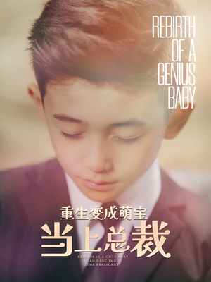 重生变成萌娃当上总裁(62集) 重生变成萌娃当上总裁(62集)好看短剧抢先看