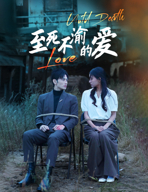 至死不渝的爱（80集）热门火爆短剧
