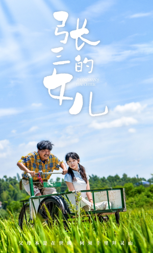 张三的女儿（70集）最后的大结局