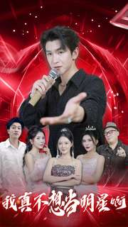 我真不想当明星啊（80集）在线看完整版