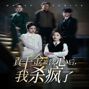 真千金被读心后，我杀疯了（30集）一口气看完全集