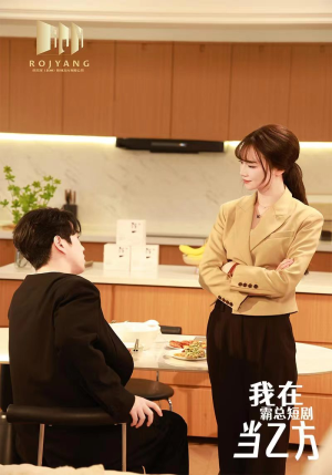 我在霸总短剧当乙方（44集）全集免费看短剧