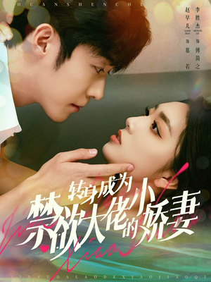 转身成为禁欲大佬的小娇妻（88集）全剧看到大结局