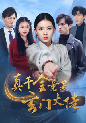 真千金竟是玄门大佬（94集）更新时间