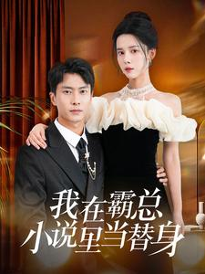 我在霸总小说里当替身(98集) 我在霸总小说里当替身(98集)短剧精彩不断