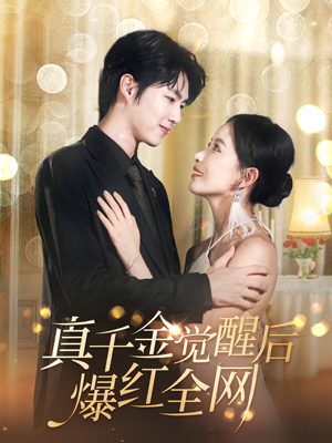 真千金觉醒后爆红全网（97集）热门爆款短剧