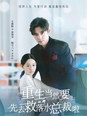 重生当然要先去救落水总裁啦（73集）免费版