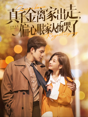 真千金离家出走，偏心眼家人悔哭了（100集）简直不要太好看