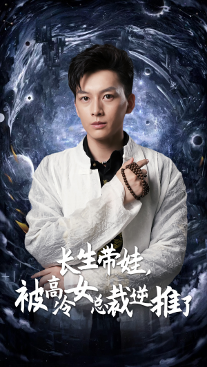 长生带娃，被高冷女总裁逆推了（55集）红果短剧看全集