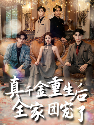 真千金重生后全家团宠了（80集）集免费看短剧