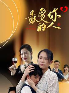 最爱你的人(68集) 最爱你的人(68集)看过的人都说好