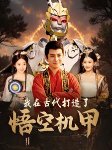 我在古代打造了悟空机甲(81集) 我在古代打造了悟空机甲(81集)我全都看完了