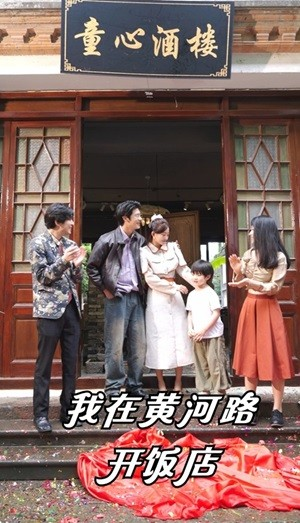 我在黄河路开饭店(74集) 我在黄河路开饭店(74集)短剧全集免费