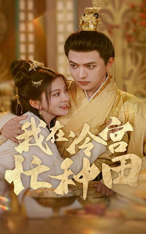 我在冷宫忙种田(100集) 我在冷宫忙种田(100集)西瓜短剧免费看