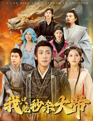 我只能秒杀大帝（60集）一个短剧看全集