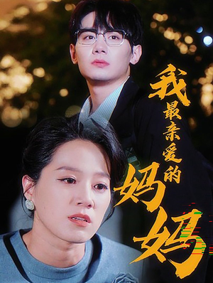 我最亲爱的妈妈(60集) 我最亲爱的妈妈(60集)短剧热播抢先看