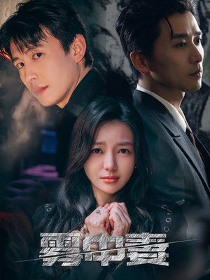 雾中妻（52集）免费短剧片段