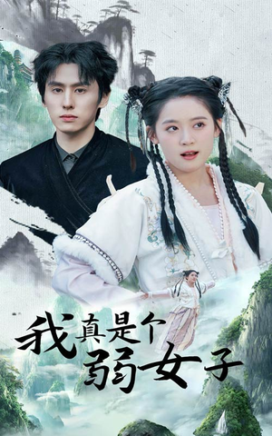 我真是个弱女子(53集) 我真是个弱女子(53集)全集完整版