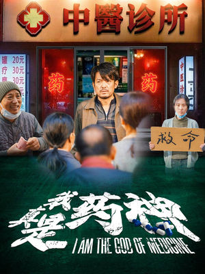 我真是药神（59集）短剧分享剧集