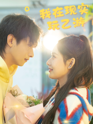 我在现实玩乙游(34集) 我在现实玩乙游(34集)短剧追不停