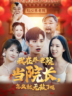 我在养老院当院长，怎么就无敌了呢（78集）推荐你们也去看