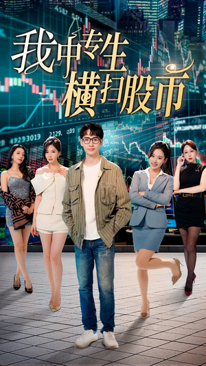 我中专生横扫股币（30集）短剧精彩不断