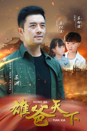 雄爸天下(50集) 雄爸天下(50集)热门爆款短剧