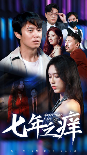 新版：七年之痒（50集）看短剧放松一下