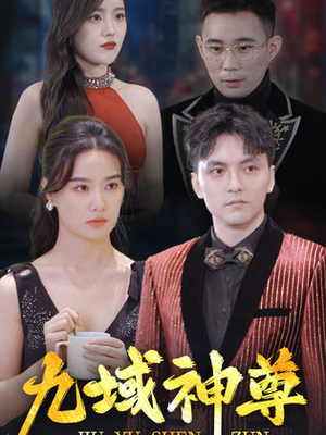 新版：九域神尊（103集）全剧看到大结局