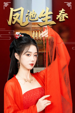 新版：凤池生春（60集）精彩连连免费看