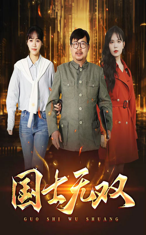 新版：国士无双（35集）短剧小说在线看