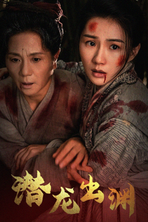 新版：潜龙出渊（43集）第32集