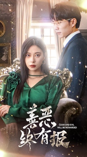 新版：善恶终有报（35集）迅雷网盘观看