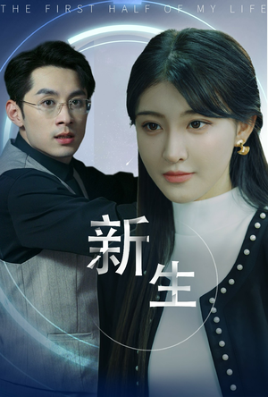 新版：新生（30集）免费短剧就是爽